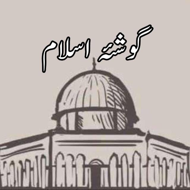 Islamic Corner || گوشۂ اسلام WhatsApp Group