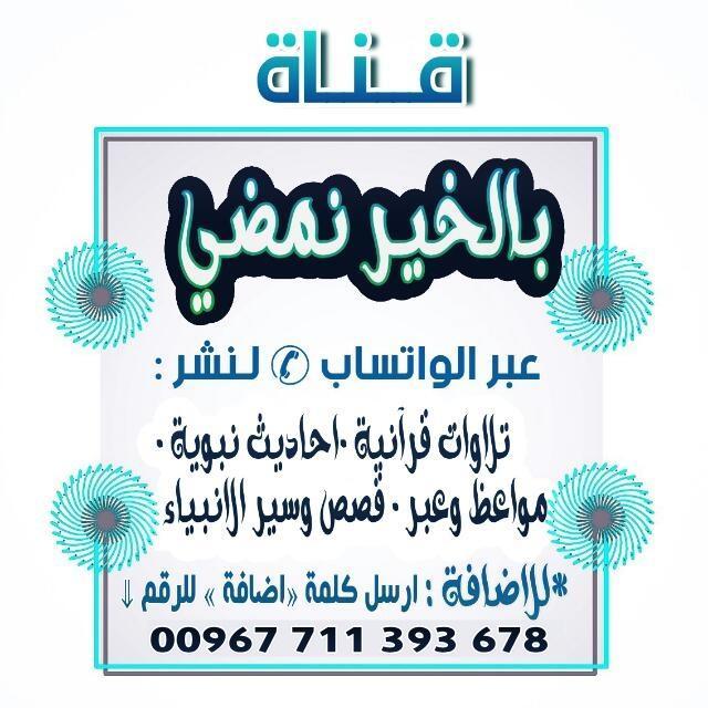 💎 بالخـير نمضـي🌴2⃣ WhatsApp Group