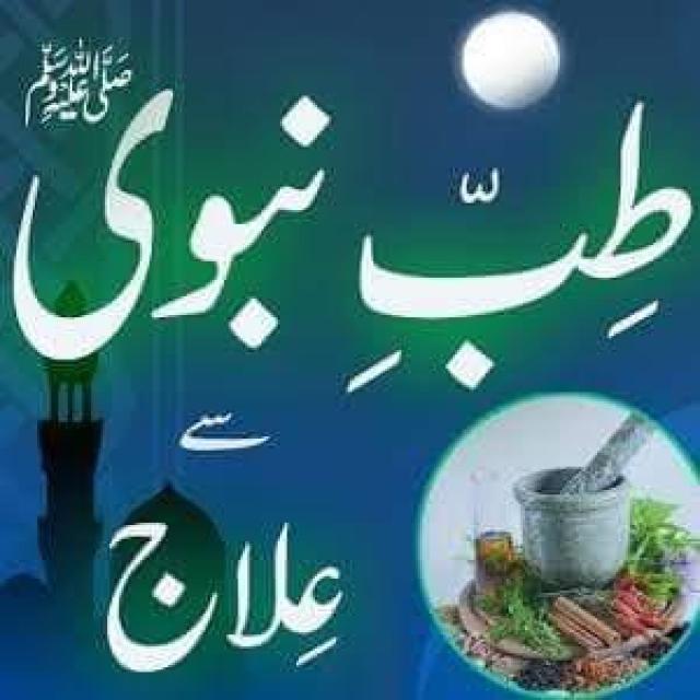 طب نبوی۔اور پنسار سٹور 🍾🧉 WhatsApp Group