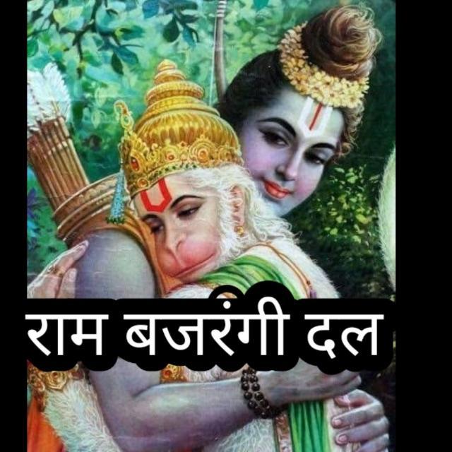 राम बजरंगी दल WhatsApp Group