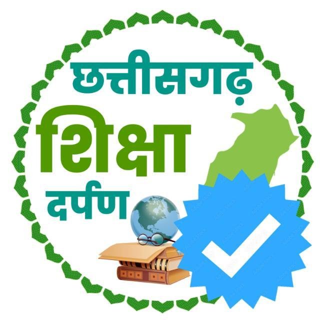 📚छत्तीसगढ़ शिक्षा दर्पण CSD👨🏻‍💻 WhatsApp Group