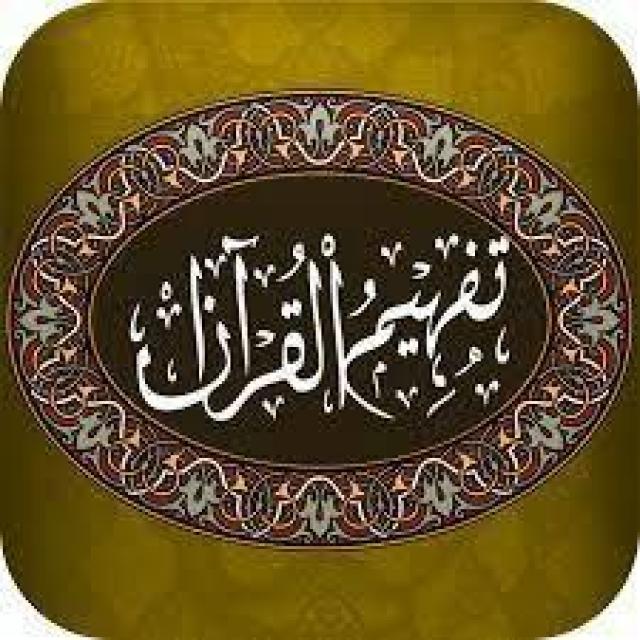 تفسیر تفہیم القرآن 3 WhatsApp Group