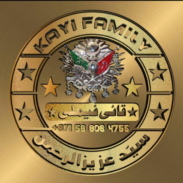 ❼⚔️🇰𝐚𝐲𝐢 🇫𝐚𝐦𝐢𝐥𝐲 //قــاٸـی فیـملـی⚔️ WhatsApp Group
