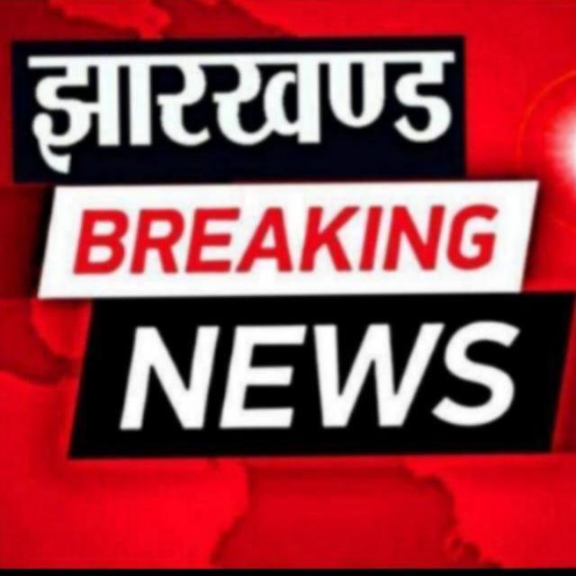Jharkhand news Hindi WhatsApp Group