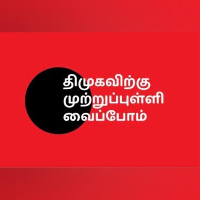 அஇஅதிமுக அரியலூர்✌️ WhatsApp Group