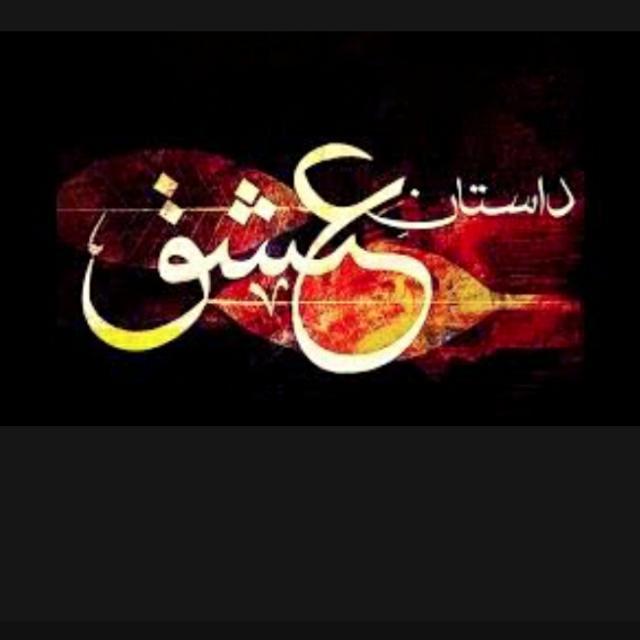 💔"/داستان عشق/"💔 WhatsApp Group