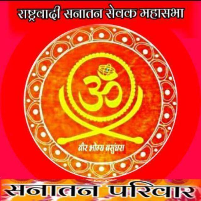 🚩🏹सनातन परिवार९६🏹🚩 WhatsApp Group