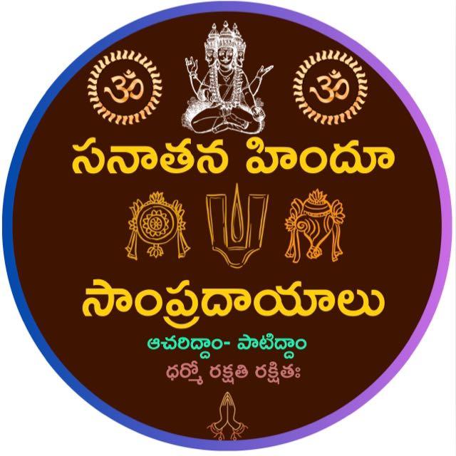 సనాతన హిందూ సాంప్రదాయాలు1 WhatsApp Group
