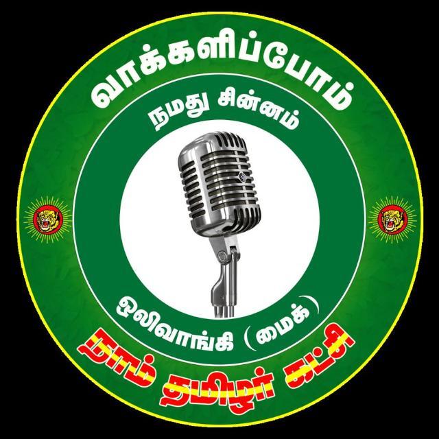 நாம் தமிழர் கட்சி நெல்லை WhatsApp Group